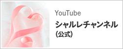 Youtubeシャルレチャンネル（公式）