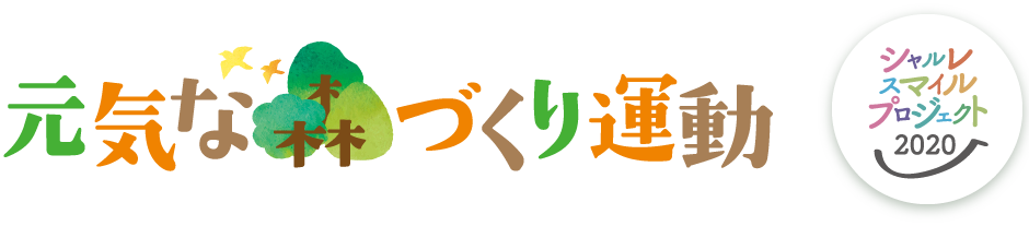 「元気な森づくり」運動