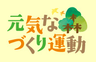 「元気な森づくり」運動