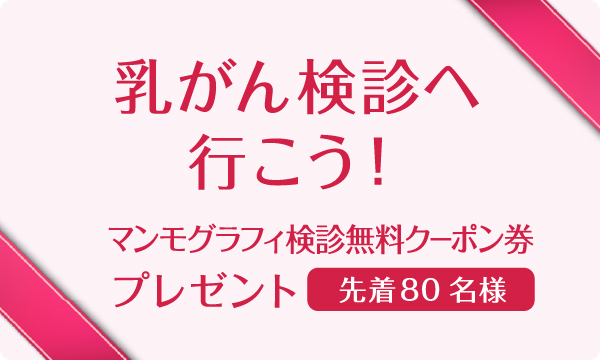 マンモグラフィ検診 無料クーポンプレゼント