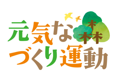 「元気な森づくり」運動の実施について