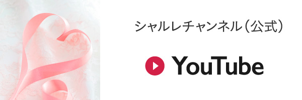 Youtubeシャルレチャンネル（公式）