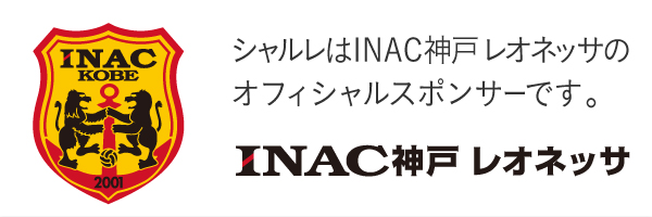 シャルレはINAC神戸 レオネッサのスポンサーです。